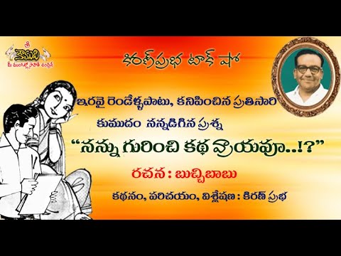 Thumbnail for Buchchi Babu- Nannu Gurinchi Katha Vraayavuu!? బుచ్చిబాబు రచన- నన్ను గురించి కథ వ్రాయవూ! కథా పరిచయం