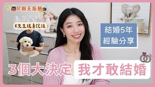 3個我敢結婚的關鍵決定｜怎麼知道他是對的人？結婚5年經驗分享｜艾聊天系列 #結婚 #婚姻 #感情 #夫妻 #情侶 #Ashley艾聊天
