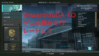 バトオペ２　ゲコ小隊からレートにてFF