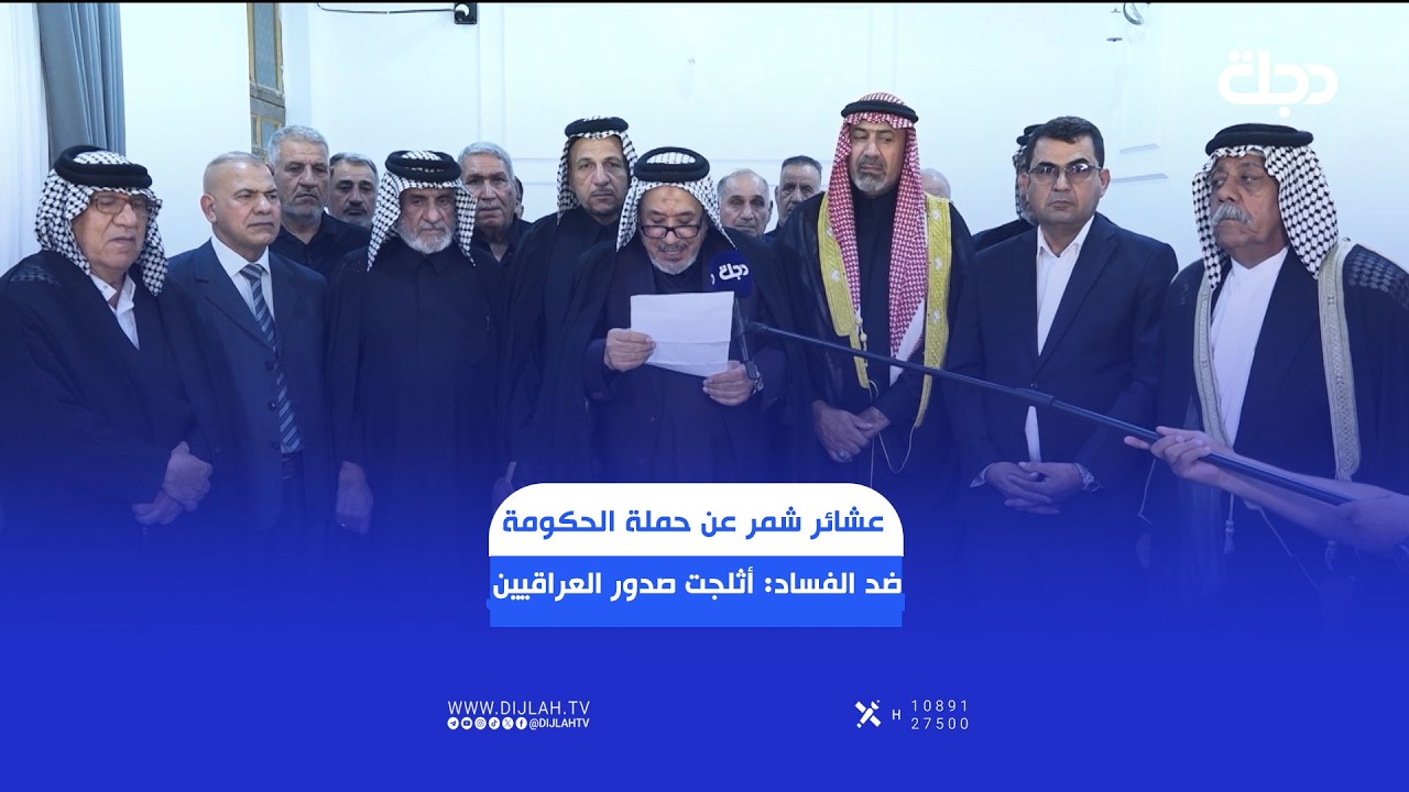 فيديو | عشائر شمر عن حملة الحكومة ضد الفساد: أثلجت صدور العراقيين