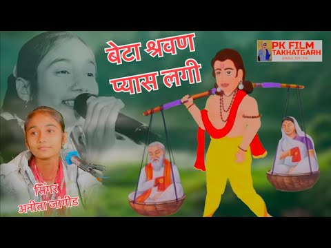 Anita Jangid ! Beta Sarwan Pani To Pila ! बेटा श्रवण पानी तो पीला ! सुपरहिट भजन 2024 अनीता जांगीड