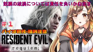 【#バイオハザードレクイエム  】※鼓膜注意報※本日発売！新作やってくぞおお！【#いくLIVE  #residentevilrequiem Vtuber】
