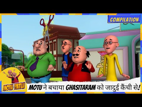 Motu ने बचाया Ghasitaram को जादुई कैंची से! ✂️ | Motu Patlu | मोटू पतलू