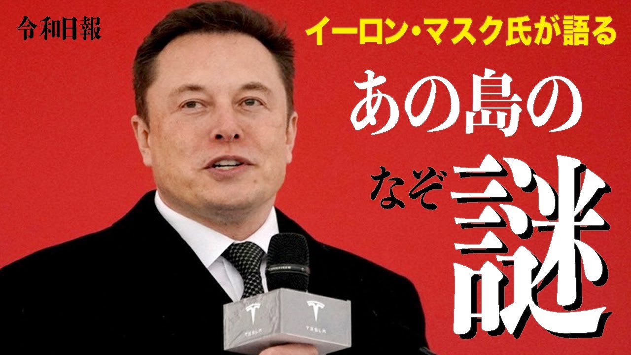 イーロンマスク氏がTwitterで呟く「あの島って変じゃね？」