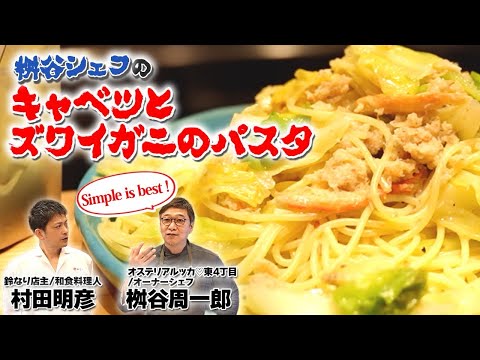 【Simple is best ！】素材だけでここまで旨い！桝谷シェフのキャベツとズワイガニのパスタ