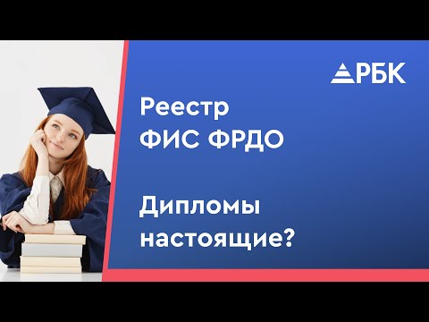 Как проверить легальность диплома или удостоверения? Инструкция проверки в реестре ФИС ФРДО