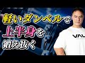 【筋トレ】軽いダンベルを使って胸・肩・腕を大きくするための最強プログラム【総集編】