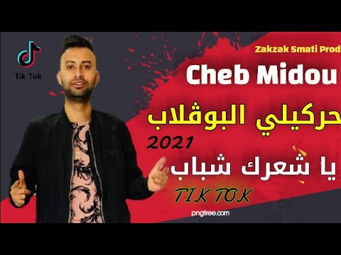 Cheb Midou Ft Yacine Cr7 © Harkili Lbouglb | الشاب ميدو قنبلة تيك توك  حركيلي البوڨلاب يااشعرك شباب