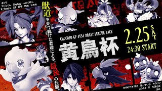 【チョコボGP】黄鳥杯 PV