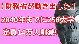 【財務省が動き出した！】今後を考察　2040年までに少なくとも私立250大学・定員14万人削減へ