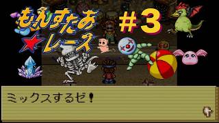 #３【もんすたあ★レース】安潮角とイッシーカップ