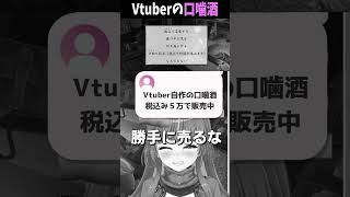 Vtuberの口噛酒、口から直接飲んじゃおwww【#vtuber  / Gonザレスみれな】#口噛酒 #天穂のサクナヒメ #キショコメ  #shorts