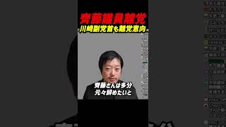【川崎副党首も離党意向…】「辞めますよと言ってたのは実は自分」丸山穂高が語るNHK党内の不満と、立花孝志逮捕で見えた“辞める予兆”とは？ #立花孝志 #nhk党 #齊藤健一郎 #丸山穂高