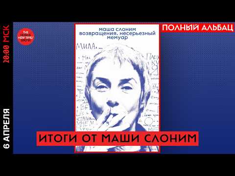 Внучка сталинского наркома — советская диссидентка — английская леди Маша Слоним//Полный Альбац