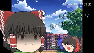 うp主が霊夢の雑草を食べました。