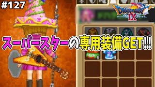 ちょっと位はクエストをやるか…スーパースターの15レベクエストに着手！有村架純さんがミュージシャンだった世界線…ドラゴンクエスト9星空の守り人を実況プレイ！