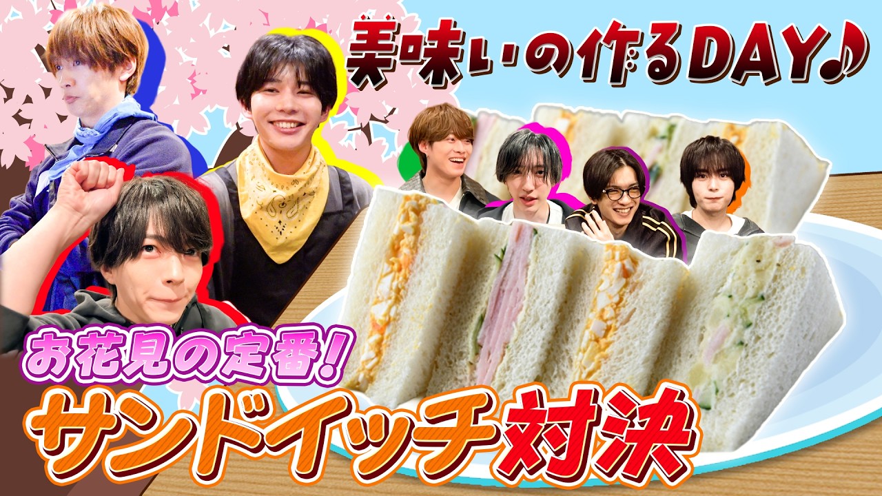 なにわ男子【久しぶりの料理対決！】お花見の定番！サンドイッチ対決！