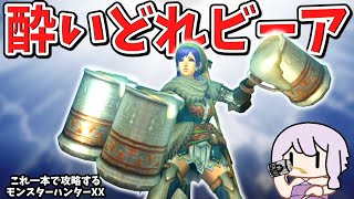 酒！飲まずにはいられないッ！ビールジョッキで行くダブルクロス【VOICEROID実況】【MHXX】