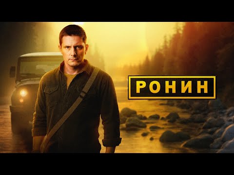 Ронин: 2 сезон — трейлер сериала ТВ-3