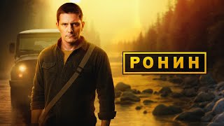 Ронин: 2 сезон — трейлер сериала ТВ-3