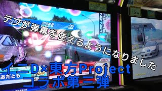 【頭文字D×東方Projectコラボ第三弾】撮影ミスに負けずにコンプしたい