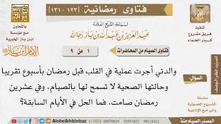123 امرأة أجريت عليها عملية في القلب ولم تصم من بداية الشهر وصامت آخره، فما حكم ذلك؟ للإمام ابن باز image
