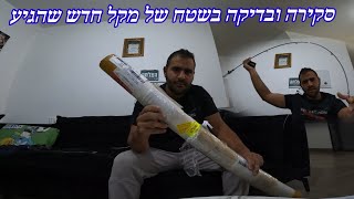 מקל קאסטינג אולטרה לייט חדש לרולר השוכב סוף סוף הגיע. וגם בדיקה שלו בנהר הירדן.