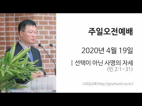 [20. 4. 19 주일오전예배] 선택이 아닌 사명의 자세