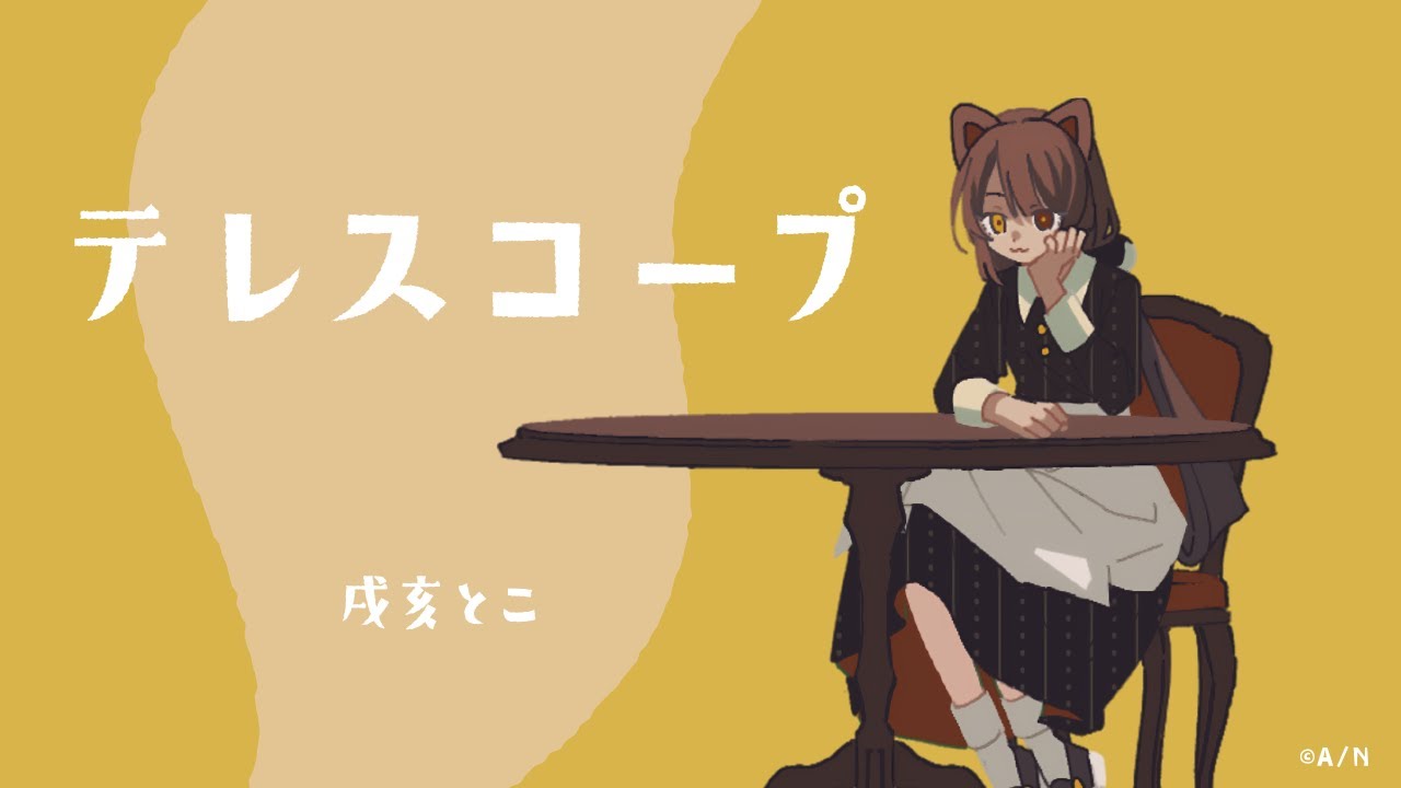 【MV】テレスコープ／戌亥とこ