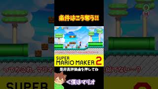 【マリオ】ヒップドロップで華麗に条件を奪う！！！#shorts #ゆっくり実況