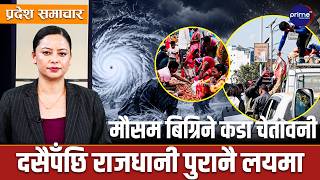 राजधानी फर्कनेको घुइँचो र छठको तयारी देखि सरायँ नाच र बालक हत्यासम्म!  | Prime TV HD