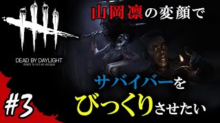 【Dead by Daylight】山岡凜の変顔でサバイバーをびっくりさせたい