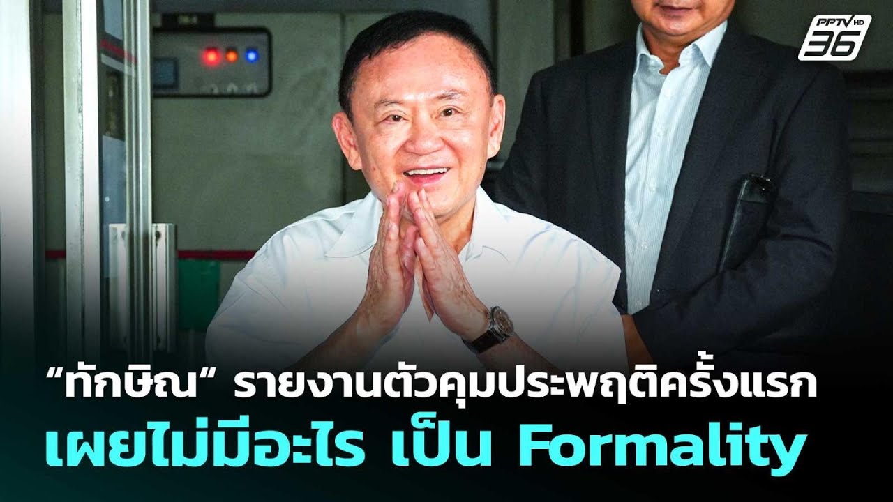 “ทักษิณ“ รายงานตัวคุมประพฤติครั้งแรก เผยไม่มีอะไ