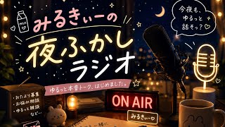 みるきぃーの夜更かしラジオ# 4 久しぶりです！雑談しましょう