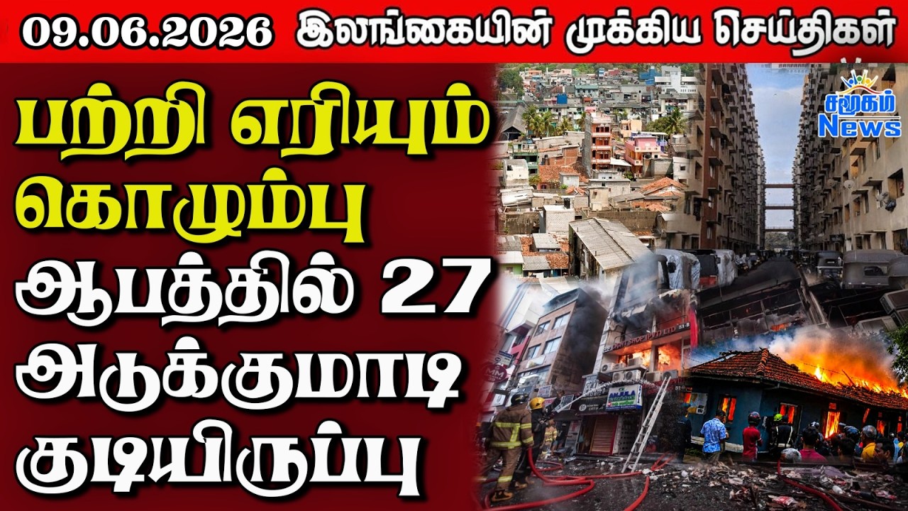 Sri Lanka Tamil News |  09.06.2026 | இலங்கையின் பிரதான செய்திகள் | Samugam News