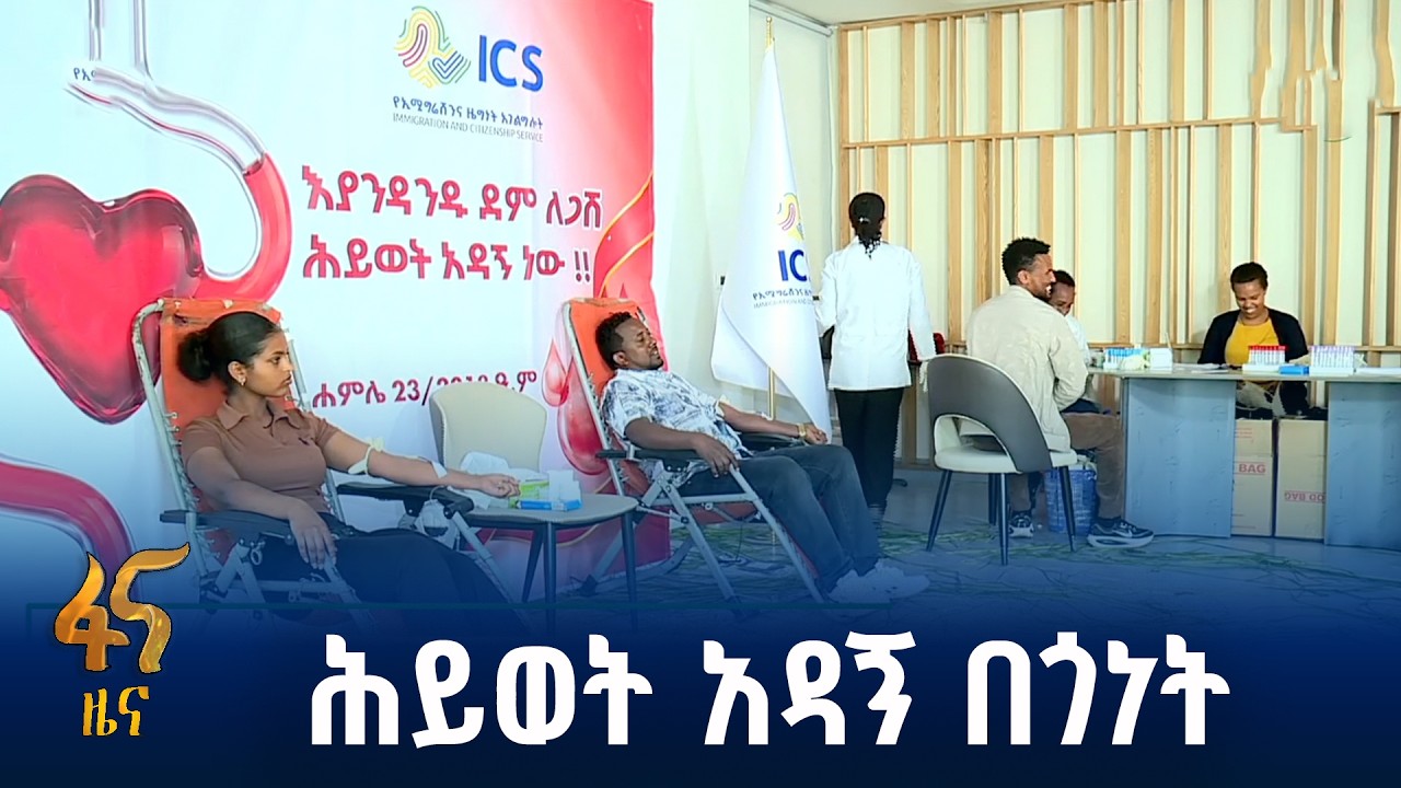 የኢሚግሬሽን እና ዜግነት አገልግሎት ሰራተኞች ደም ልገሳ