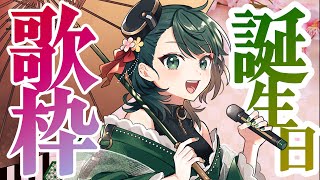 誕生日なので歌枠します