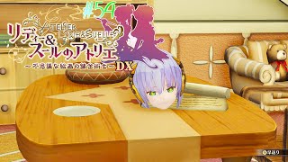 #54 この状態で喋るのはあまりにもホラー過ぎる【リディー&スールのアトリエ～不思議な絵画の錬金術師～DX】