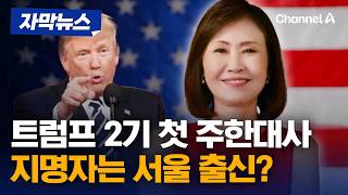 1년 넘게 공석이던 주한미대사 자리에 한국계 前 하원의원 미셸 박 스틸 지명 [자막뉴스] / 채널A