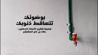 صورة بوضوئك تتساقط ذنوبك | الشيخ خالد المشيقح #فوائد_المشيقح #فوائد