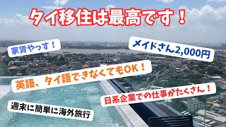 【海外Vlog】タイ移住のメリット、タイの生活が最高すぎて日本に一時帰国したくない