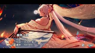 Download lagu 【陰陽師/不知火主題曲Tomo完整版】離島之歌（附中日歌詞） mp3