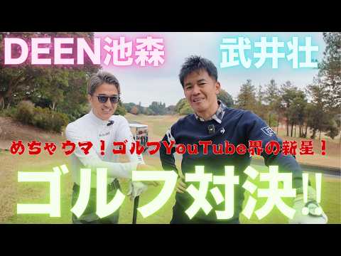 【瞳そらさないで】DEEN池森さんとゴルフ対決！【4～6H】