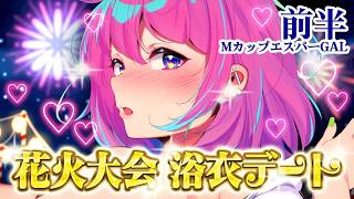 花火大会🎇浴衣デート💖あるあるが言いたい!!【前半戦】