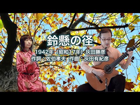 鈴懸の径