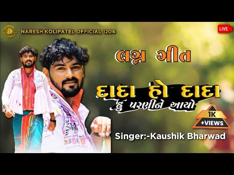Dada Ho Dada Hu Parni Ne Aayo | Kaushik Bharwad | New Lagan Song 2023 | @n.k_official_1204