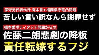 保守党・有本香が県庁電凸問題でお気持ち表明 ▶佐藤二朗悲劇の降板劇でフジ炎上！橋本愛は必要以上に守られてないか？