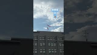 財務省の鯉のぼり🎏円安🎏片山さつき🎏消費税🎏積極投資🎏Koinobori at kasumigaseki Tokyo