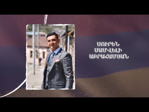 Ձեզ բացակա չենք դնի․ Սուրեն Աբրահամյան