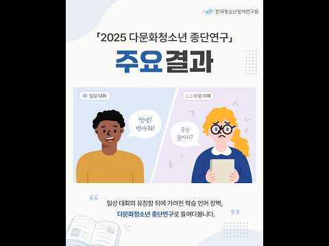 다문화청소년의 학업 적응, 어떤 지원이 필요할까요?